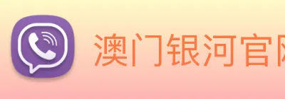 澳门银河官网入口 Logo